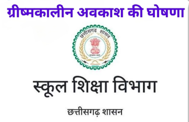 छत्तीसगढ़ सरकार ने भीषण गर्मी को लेकर ग्रीष्मकालीन अवकाश की घोषणा की, जारी किया आदेश