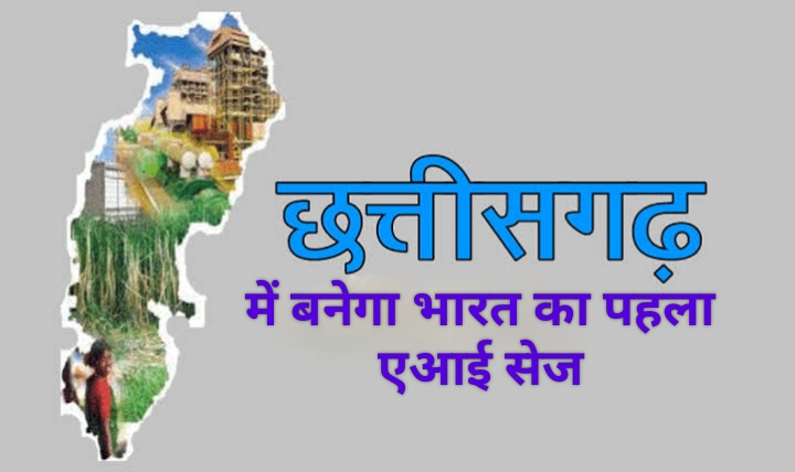 नवा रायपुर में बनेगा देश का पहला आर्टिफिशियल इंटेलिजेंस ज़ोन, रैकबैंक करेगा ₹1000 करोड़ का निवेश