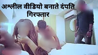 दंपती बेचते थे अपना अश्लील वीडियो, लाइव स्ट्रीम के 2000 और रिकॉर्डेड के मिलते थे 500 रुपये