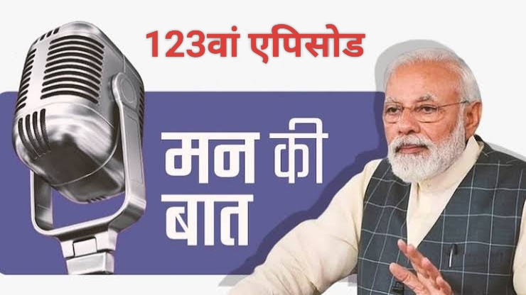मन की बात कार्यक्रम के 123वें एपिसोड में पीएम मोदी ने कहा- इस समय सबकी निगाहें अंतरराष्ट्रीय स्पेस सेंटर पर भी हैं, भारत ने एक नया इतिहास रचा