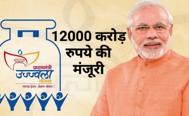 रक्षाबंधन पर मोदी कैबिनेट का बड़ा फैसला, पीएम उज्ज्वला योजना के तहत 12000 करोड़ रुपये की मंजूरी