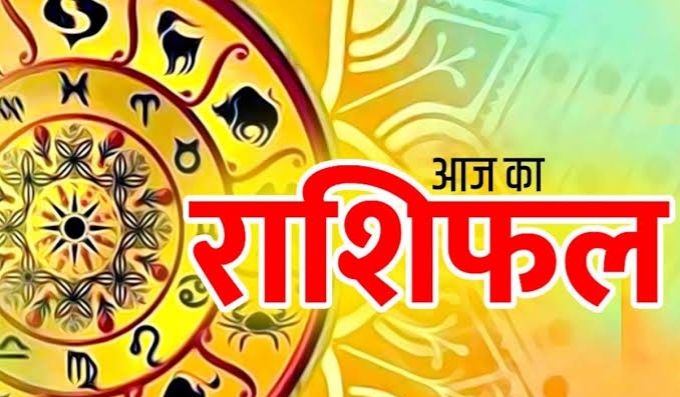राशिफल 12 अगस्त: कर्क राशि वालों अपमानित होने का भय है, यात्रा अभी रोक कर रखें, कार्य अभी भी विघ्न-बाधा से भरा रहेगा