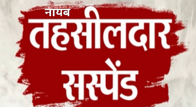 नायब तहसीलदार रश्मि दुबे निलंबित, भू-राजस्व संहिता के प्रावधानों के विपरीत जाकर किया था आदेश पारित
