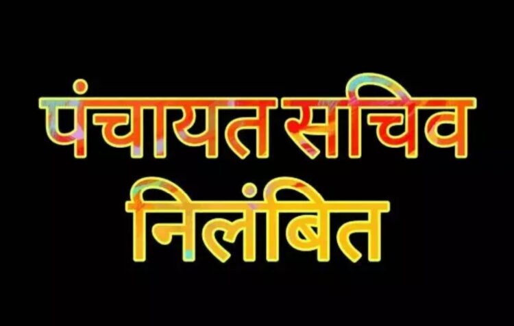 पंचायत सचिव को कलेक्टर ने किया निलंबित, प्रधानमंत्री जनमन आवास योजना में लापरवाही का मामला