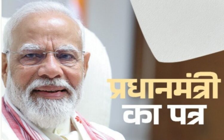 पीएम मोदी ने पत्र लिखकर देशवासियों से की अपील, कहा- GST बचत उत्सव’ के साथ त्योहारों के इस मौसम को नई उमंग और नए जोश से भर दें