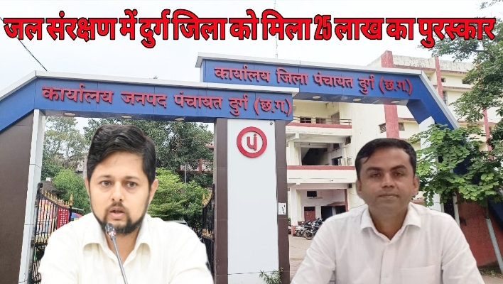 दुर्ग जिला को जल संरक्षण में मिला 16वां स्थान: 25 लाख रुपए का ईनाम जीता, 68 स्थानों पर 16120 सोख्ता गड्डा तैयार किया