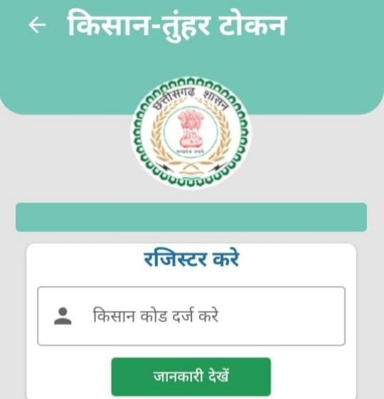 धान खरीदी में सुगमता हेतु ‘तुहर टोकन मोबाइल एप’ प्रारंभ, लंबी कतारों से मिलेगी मुक्ति