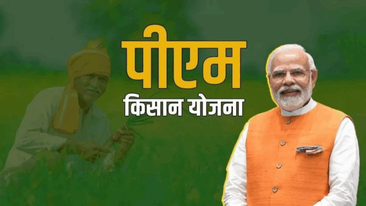 पीएम किसान सम्मान निधि: आज छत्तीसगढ़ के 24.17 लाख किसानों को मिलेगी 494 करोड़ की राशि