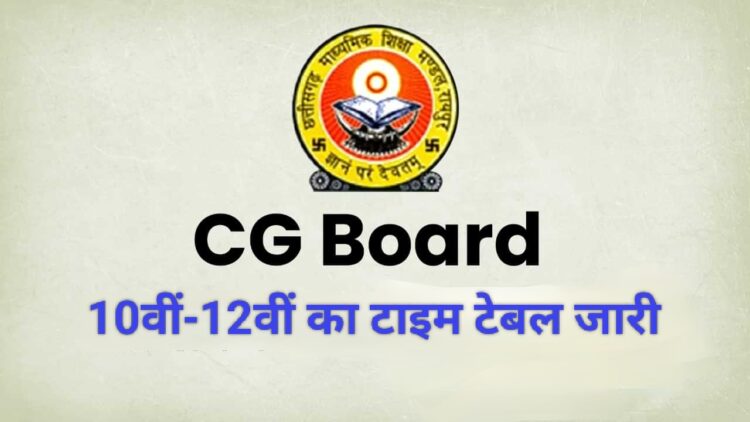 छग माध्यमिक शिक्षा मंडल ने 10वीं-12वीं का टाइम टेबल किया जारी, 21 फरवरी से शुरू होगी बोर्ड परीक्षा
