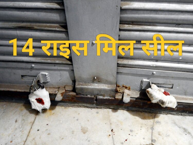 कस्टम मिलिंग में गड़बड़ी करने वाले 14 राइस मिल सील, 12 हजार क्विंटल से अधिक धान जब्त