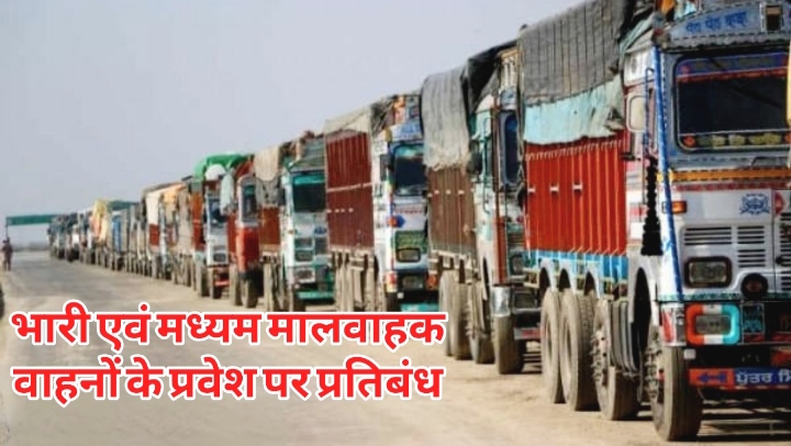 रायपुर में भारी एवं मध्यम मालवाहक वाहनों के प्रवेश पर समयबद्ध प्रतिबंध लागू, 18 मार्गों पर सुबह 5 बजे से रात 12 बजे तक रोक