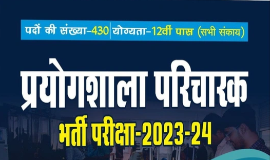प्रयोगशाला परिचारक भर्ती 2023 का अंतिम परिणाम जारी, 430 पदों के लिए एक लाख से अधिक अभ्यर्थियों ने भाग लिया