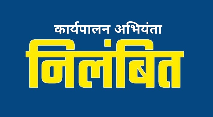 अपने अधीनस्थ वाहन चालक से अभद्र एवं आपत्तिजनक शब्दो का प्रयोग कर अमर्यादित आचरण करने वाला कार्यपालन अभियंता निलंबित
