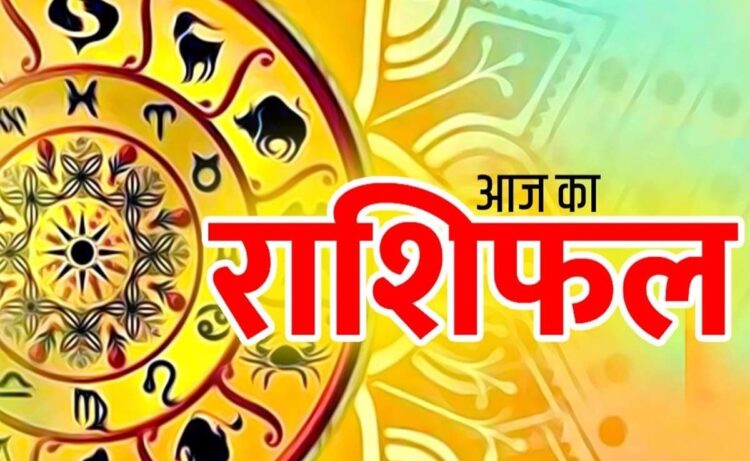 राशिफल 17 जुलाई: कन्या राशि वालों खर्च की अधिकता मन को परेशान करेगी, सिर दर्द-नेत्र पीड़ा बन सकता है