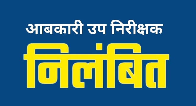 अधिक दर पर शराब बिक्री मामले में आबकारी उप निरीक्षक निलंबित, आबकारी अधिनियम के तहत प्रकरण दर्ज