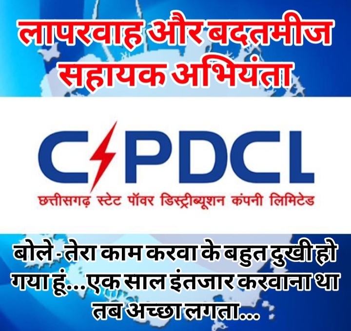 CSPDCL का लापरवाह और बदतमीज सहायक अभियंता, बोले- तेरा काम करवा के बहुत दुखी हो गया हूं…एक साल इंतजार करवाना था तब अच्छा लगता