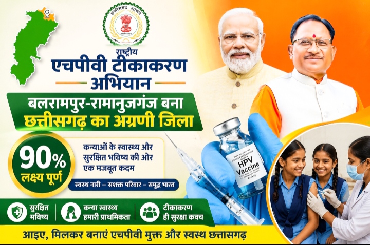 राष्ट्रीय एचपीवी टीकाकरण अभियान में बलरामपुर-रामानुजगंज बना छत्तीसगढ़ का अग्रणी जिला, 90 प्रतिशत लक्ष्य पूर्ण