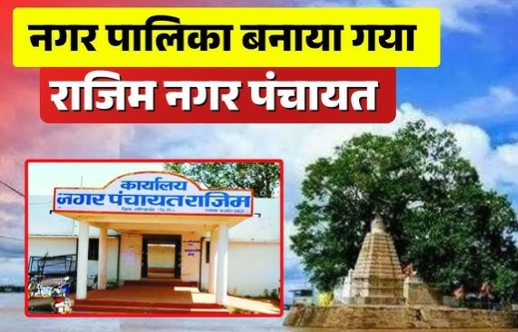 राजिम की बहुप्रतीक्षित मांग पूरी, बना नगर पालिका, राज्य शासन ने जारी की अधिसूचना