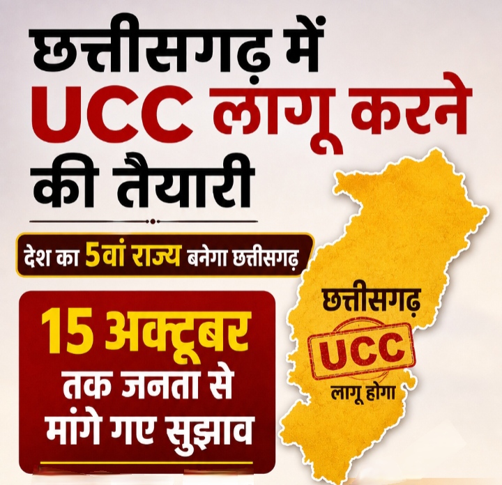 छत्तीसगढ़ में समान नागरिक संहिता (UCC) लागू करने की तैयारी, 15 अक्टूबर तक जनता से मांगे गए सुझाव