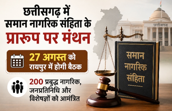छत्तीसगढ़ में समान नागरिक संहिता के प्रारूप पर मंथन, 27 अगस्त को रायपुर में होगी बैठक