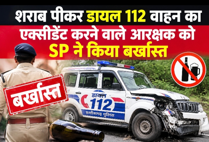शराब पीकर डायल 112 वाहन का एक्सीडेंट करने वाले आरक्षक को SP ने किया बर्खास्त
