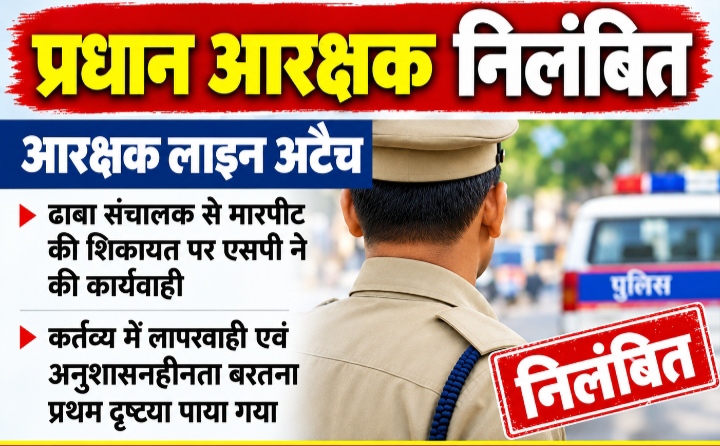 प्रधान आरक्षक निलंबित, आरक्षक लाइन अटैच, ढाबा संचालक से मारपीट की शिकायत पर एसएसपी ने की कार्यवाही