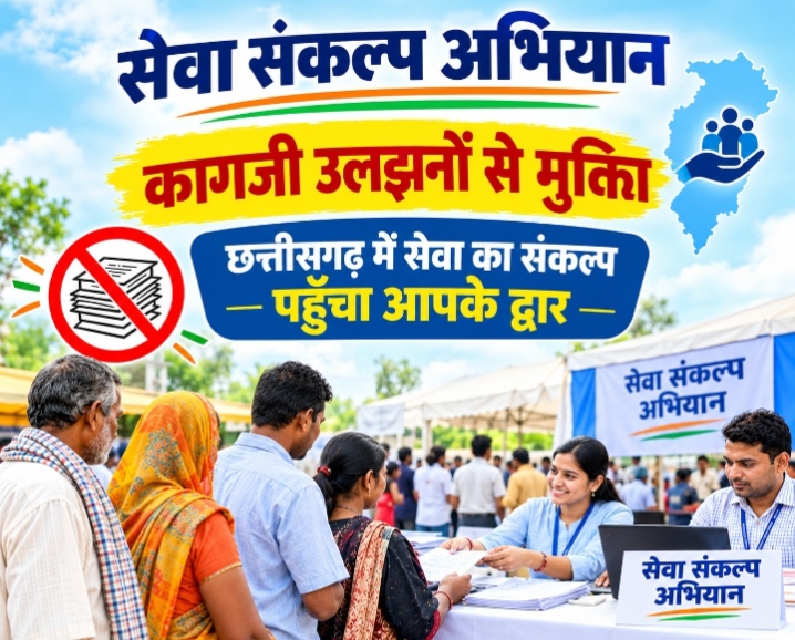 सेवा संकल्प अभियान: कागजी उलझनों से मुक्ति, छत्तीसगढ़ में सेवा का संकल्प पहुँचा आपके द्वार