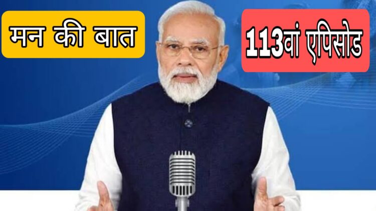 ‘मन की बात’ के 113वें एपिसोड में पीएम मोदी ने कहा- ‘हर घर तिरंगा और पूरा देश तिरंगा’ इस बार ये अभियान अपनी पूरी ऊंचाई पर रहा