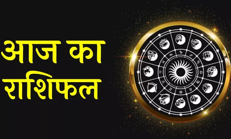 राशिफल 21 सितंबर: वृषभ राशि वालों वाद विवाद और तनावपूर्ण स्थिति को टालना आपके लिये हितकर रहेगा, मानसिक तकलीफ हो सकती है