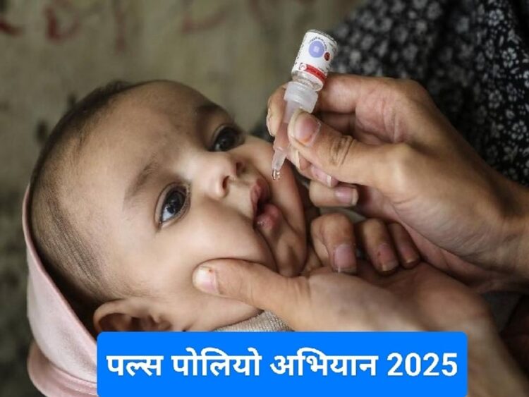 आज 0 से 5 वर्ष आयु वर्ग के बच्चों को पिलाई जाएगी पल्स पोलियो दवा
