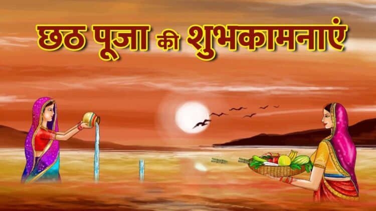 आज अस्तगामी सूर्य को अर्घ्य देंगी छठ व्रती, जानिए अलग-अलग शहर के सूर्यास्त का समय?