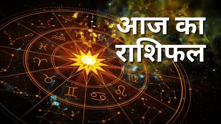 राशिफल 20 सितंबर: कर्क राशि वालों आज का दिन मान-सम्मना बढ़ाने वाला होगा, नए लोगों से मिलजोल बढ़ाना अच्छा रहेगा