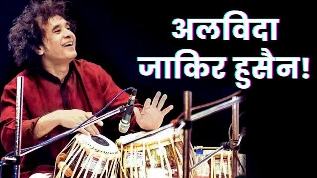 नहीं रहे तबला वादक उस्ताद जाकिर हुसैन, 73 साल की आयु में अमेरिका में ली अंतिम सांस