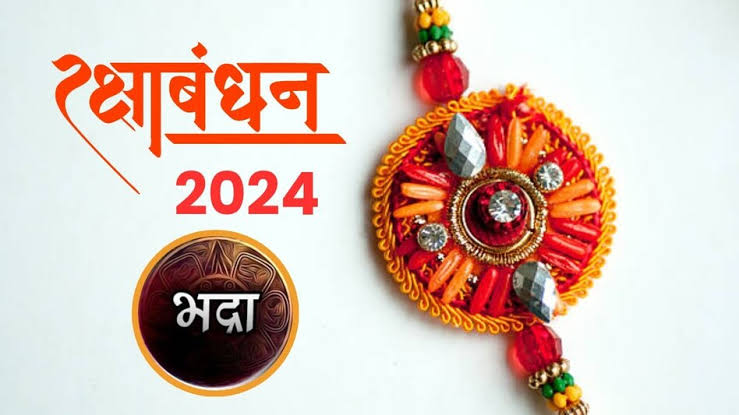 आज रक्षाबंधन पर रहेगा भद्रा का साया, जानें भद्रा काल के बाद राखी बांधने का सही मुहूर्त