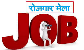 70 पदों के लिए 30 अगस्त को जिला रोजगार एवं स्वरोजगार मार्गदर्शन केंद्र दुर्ग में प्लेसमेंट कैम्प का आयोजन