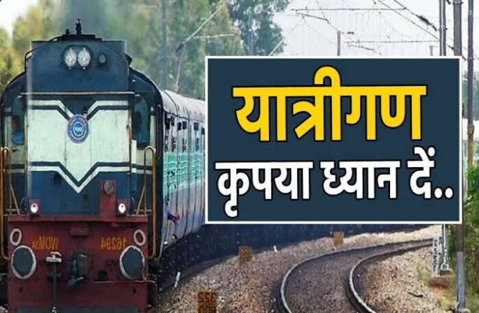दुर्ग-हटिया एक्सप्रेस, साउथ बिहार एक्सप्रेस सहित 16 ट्रेन रद्द, गीतांजलि एक्सप्रेस देर से होगी रवाना