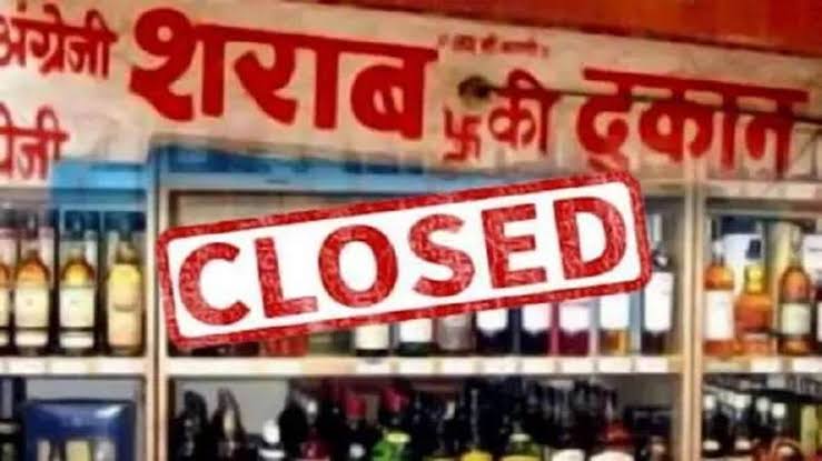 26 अगस्त को शुष्क दिवस घोषित: देशी और विदेशी मदिरा की फुटकर दुकानों, रेस्टोरेंट-बार, होटल-बार रहेंगे पूरी तरह बंद
