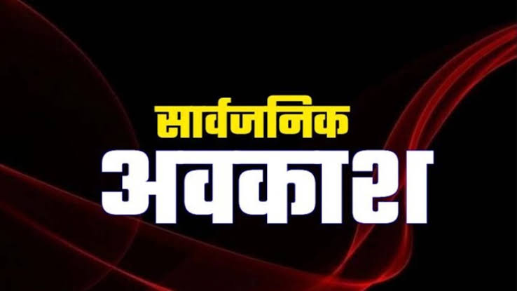 ‘रक्षाबंधन’ पर्व पर सामान्य अवकाश के स्थान पर सार्वजनिक अवकाश घोषित