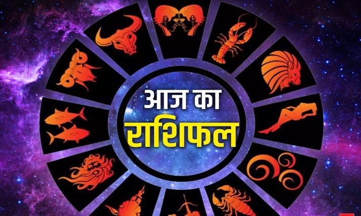 राशिफल 23 अगस्त: कन्या राशि वालों आपका दिन जीवन में एक नई दिशा लेकर आएगा, कोई महत्वपूर्ण काम अपनों की मदद से पूरा होगा