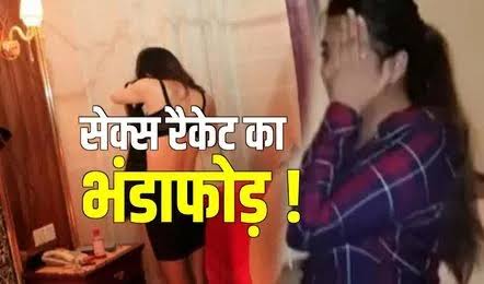 सेक्स रैकेट का मास्टर माइंड पश्चिम बंगाल से गिरफ्तार, 2 महिला दलाल सहित 17 दलाल चढ़े पुलिस के हत्थे