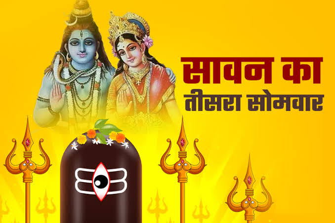 आज शुभ योग में मनेगा सावन का तीसरा सोमवार, इस विधि से करें भगवान शिव की पूजा