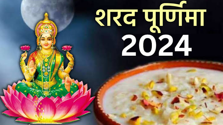 शरद पूर्णिमा आज: भगवान विष्णु और मां लक्ष्मी की विधिपूर्वक पूजा करने से मिलती है सुख- शांति, जानिए शुभ मुहूर्त और डिटेल?