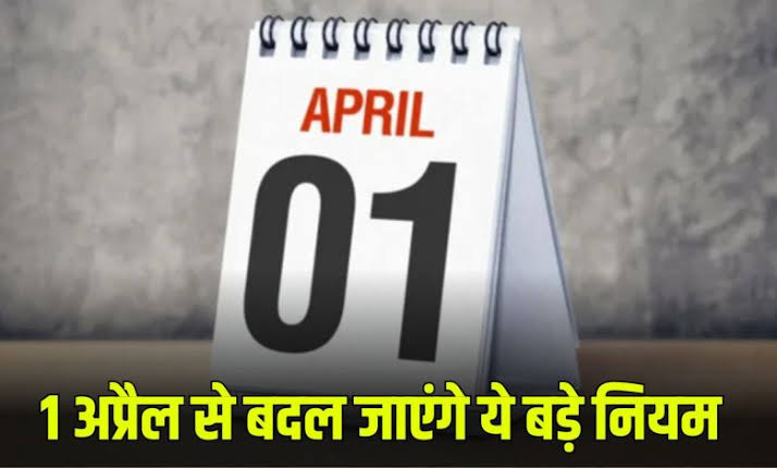 01 अप्रैल से देश में लागू होंगे कई बड़े बदलाव, हर घर हर जेब पर पड़ेगा असर