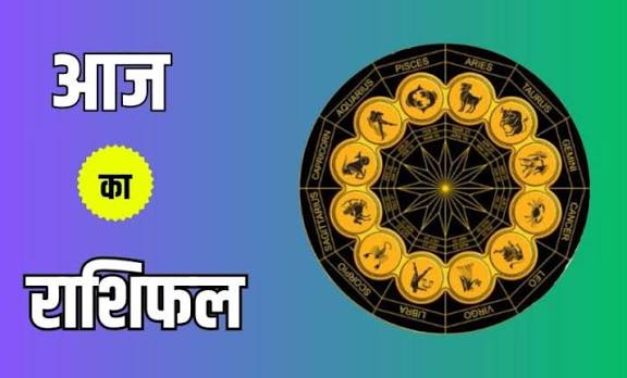 राशिफल 16 सितम्बर: मेष राशि वालों भय से छुटकारा मिलेगा, मित्रों से कहासुनी का दुख होगा, कामकाजी यात्रा का योग है