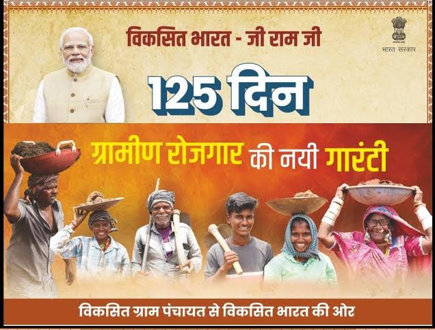 विकसित भारत-जी राम जी योजना आज से देशभर में लागू, ग्रामीण परिवारों को मिलेगा 125 दिनों के रोजगार की गारंटी