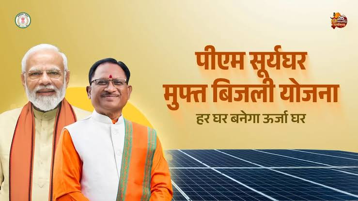 छत्तीसगढ़ में सौर ऊर्जा क्रांति: हर घर बनेगा बिजली घर, 300 यूनिट तक मुफ्त बिजली मिलेगी