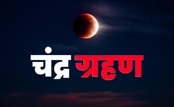 आज रात साल का सबसे बड़ा आखिरी चंद्र ग्रहण, भारत के इन शहरों में देगा दिखाई