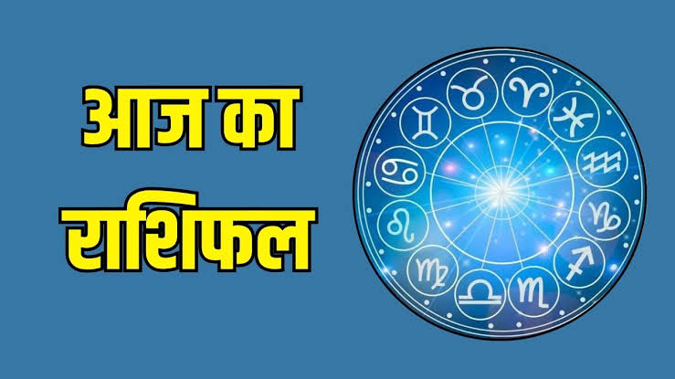 राशिफल 18 अगस्त: मिथुन राशि वालों खर्च की अधिकता मन को परेशान करेगी, अज्ञात भय सताएगा, स्वास्थ्य थोड़ा ऊपर नीचे रहेगा