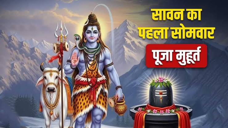 शुभ संयोग में सावन का पहला सोमवार आज, जानें शुभ मुहूर्त और पूजा विधि