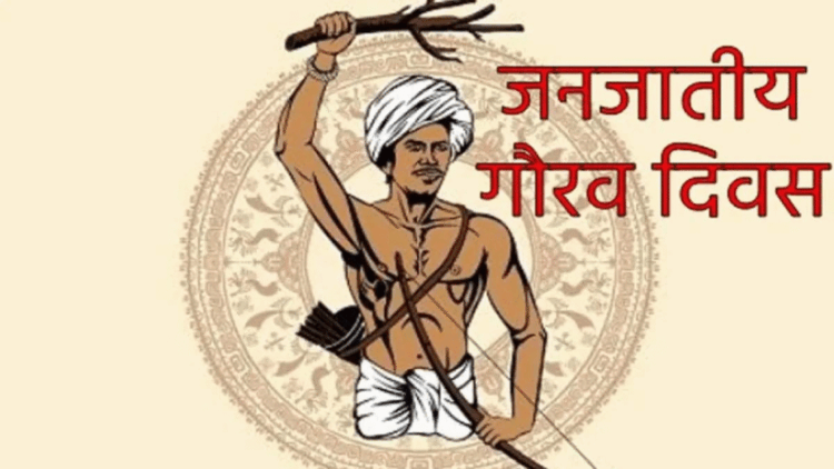 पूरे प्रदेश में 15 नवम्बर तक मनाया जाएगा “जनजातीय गौरव पखवाड़ा”, भगवान बिरसा मुंडा की 150वीं जयंती पर होंगे विशेष आयोजन